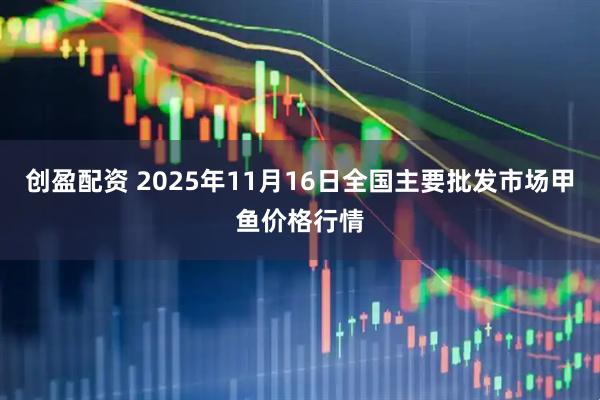 创盈配资 2025年11月16日全国主要批发市场甲鱼价格行情